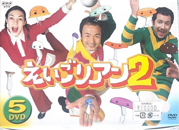 NHKえいごリアン2DVD
