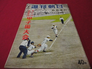 週刊朝日増刊第41回全国高校野球選手権甲子園大会号（昭和34年）　選手名鑑号