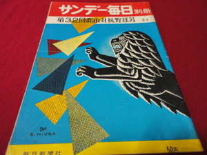 【社会人野球】サンデー毎日増刊第32回都市対抗野球（昭和36年）　選手名鑑号　