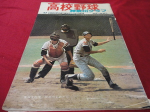 高校野球グラフ　第59回全国高校野球選手権神奈川大会（昭和52年）　東海大相模