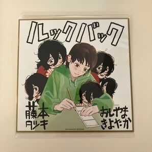 劇場アニメ ルックバック 入場特典 色紙