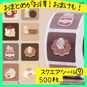 スクエアシール⑨ ごほうびシール 1ロール 500枚 レトロ 正方形 かわいい 四角 韓国風 カフェ セピア ケーキ スイーツ