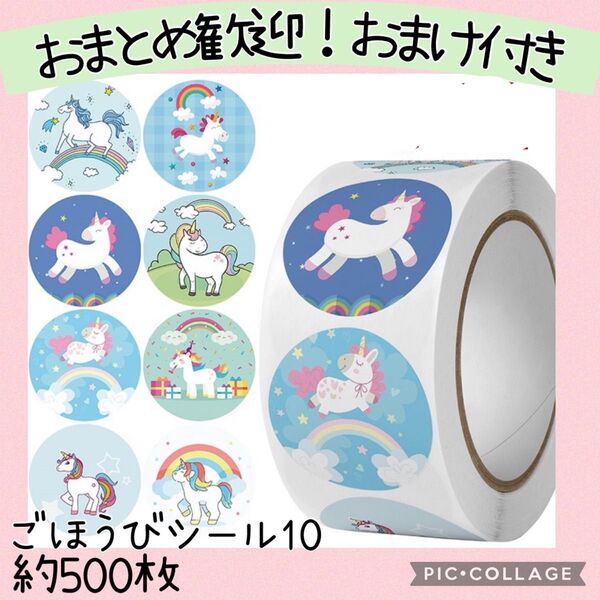 ごほうびシール10 青系ユニコーン柄 1ロール 500枚 動物 お手伝い 幼稚園 保育園 指先遊び 手帳 トレカデコ