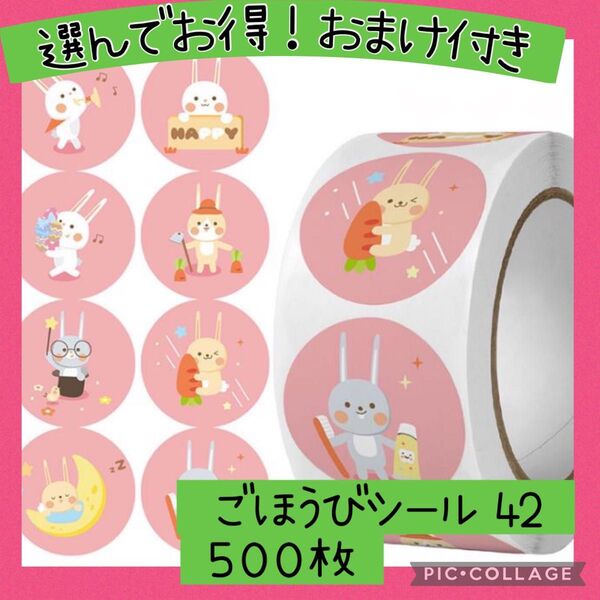 ごほうびシール42 うさぎ柄 1ロール 500枚 ロールシール かわいい お手伝い トイレトレーニング 幼稚園 保育園