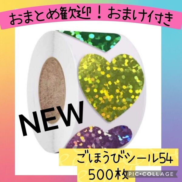 ごほうびシール54 カラフルなハート 1ロール 500枚 スター キラキラ グリッター ラメ 手帳 ギフト ラッピング