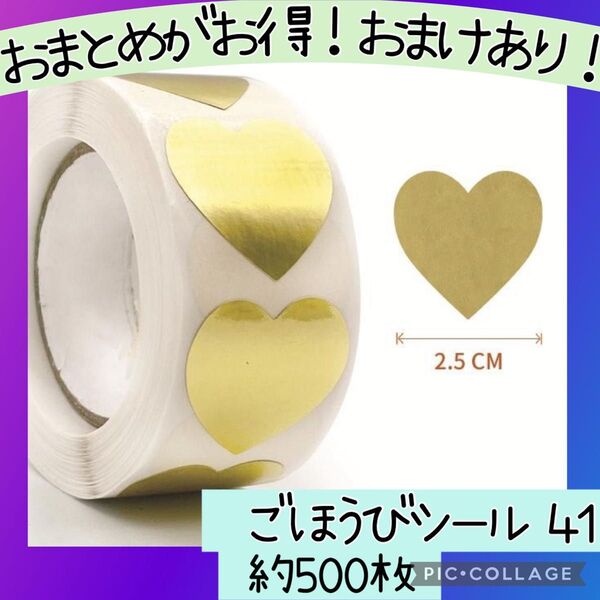 ごほうびシール41 ゴールド ハート 1ロール 500枚 プレゼント シンプル サンキューシール ウエディング ギフト