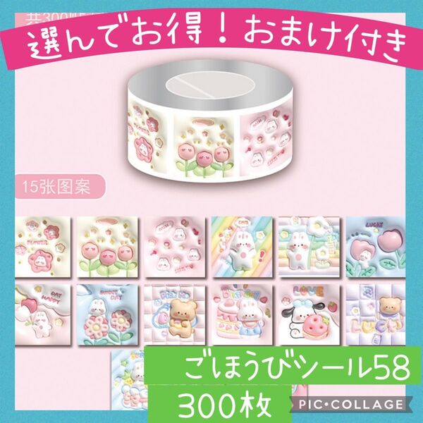 ごほうびシール58 小さめアニマル 1ロール 300枚 メルヘン うさぎ くま 3D かわいい トイレトレーニング 幼稚園
