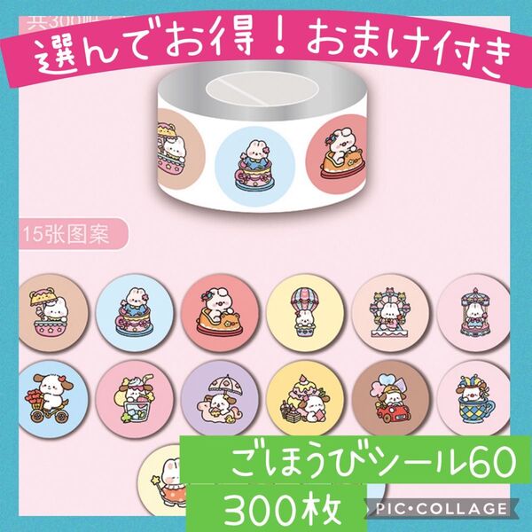 ごほうびシール60 小さめアニマル 1ロール 300枚 メルヘン うさぎ くま かわいい トイレトレーニング 幼稚園