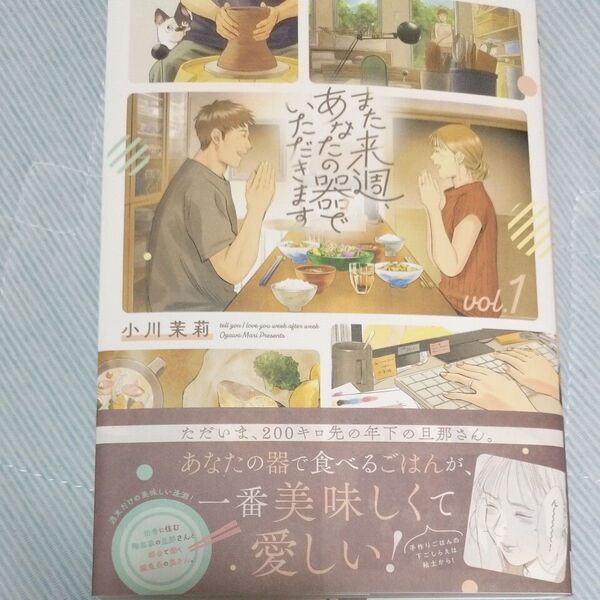 また来週、あなたの器でいただきます 第1巻 (青騎士コミックス) 小川茉莉/著