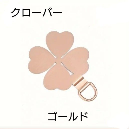 1個のステンレス製携帯電話チャームホルダー、スマートフォンケース用の非バッテリークリップアクセサリー、クローバー ゴールド