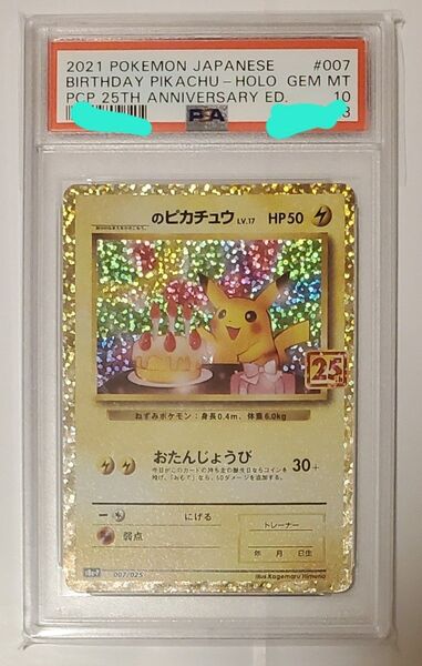 ポケモンカード 25周年 おたんじょうびピカチュウ お誕生日 _のピカチュウ 25th プロモ 007/025 PSA10