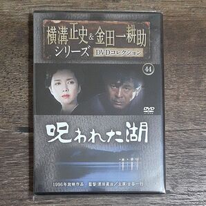 金田一耕助シリーズ 呪われた湖 横溝正史 レア DVDコレクション 古谷一行