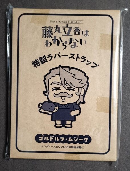 藤丸立香はわからない★特製ラバーストラップ★ゴルドルフ・ムジーク★ヤングエース2024年8月号付録Fate/Grand Order