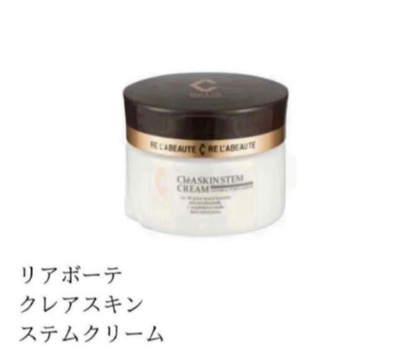 即時購入不可!新品未使用 リアボーテ クレアスキン ステムクリーム