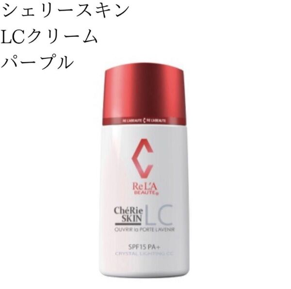 即時購入不可!新品未使用 リアボーテ シェリースキン CCクリーム パープル