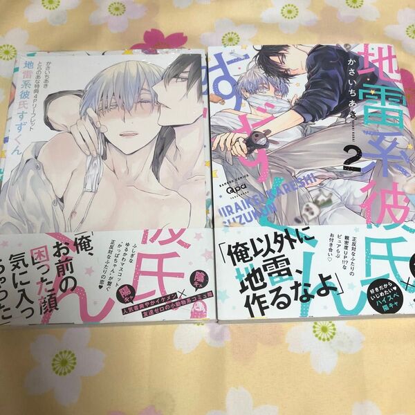 【地雷系彼氏すずくん 1-2】かさいちあき リーフレット1枚付き