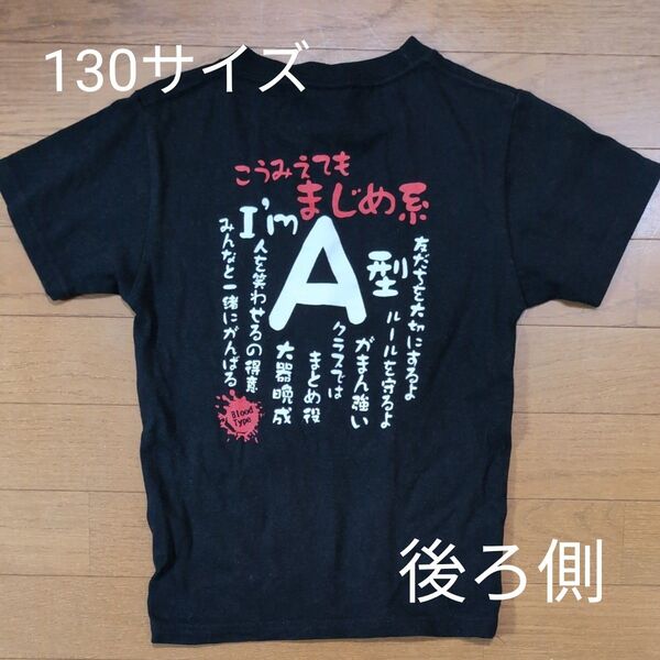 130サイズ おもしろTシャツ A型