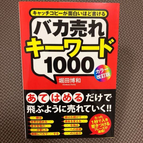 バカ売れキーワード1000 キャッチコピーが面白いほど書ける