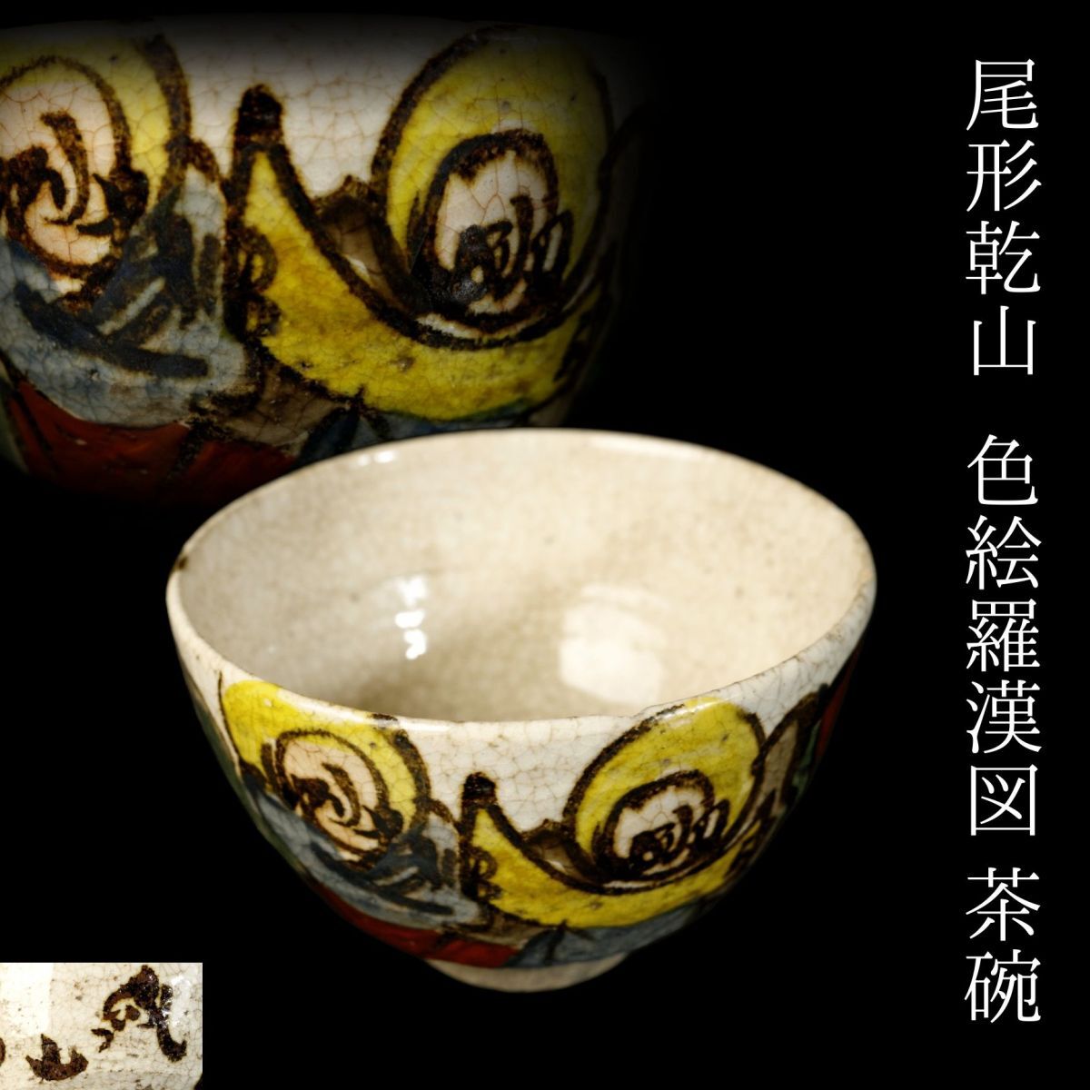 江戸期 尾形乾山 造 鉄絵松紋双耳四足蓋物 香炉 茶道具 ③|日本 江戸期 尾形乾山 造 鉄絵松紋双耳四足蓋物 香炉 茶道具 ③|日本