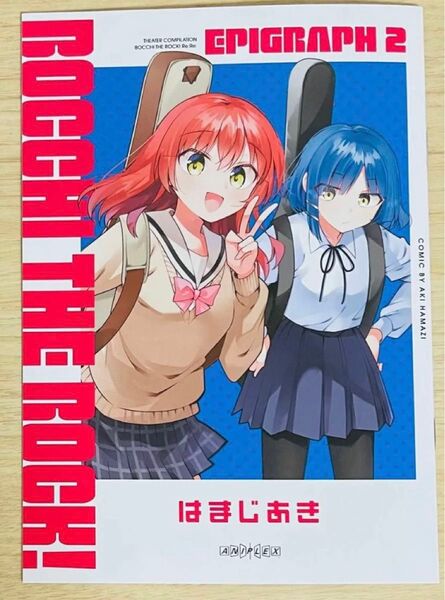 新品未読 劇場総集編 ぼっち・ざ・ろっく! Re:Re: 入場者特典 漫画 ぼっち・ざ・ろっく! エピグラフ2 はまじあき