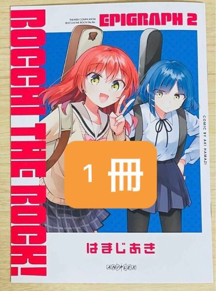 劇場総集編 ぼっち・ざ・ろっく!Re:Re: 第1弾入場者特典 漫画 ぼざろ エピグラフ2