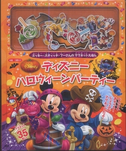 送料310円~新品ミッキー スティッチ プーさんのマグネットえほんディズニーDisneyハロウィーンパーティー3歳以上 講談社ハロウィン絵本