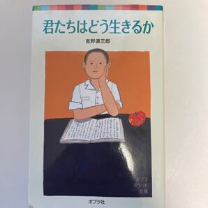 君たちはどう生きるか (ポプラポケット文庫 378-1) 吉野源三郎/著