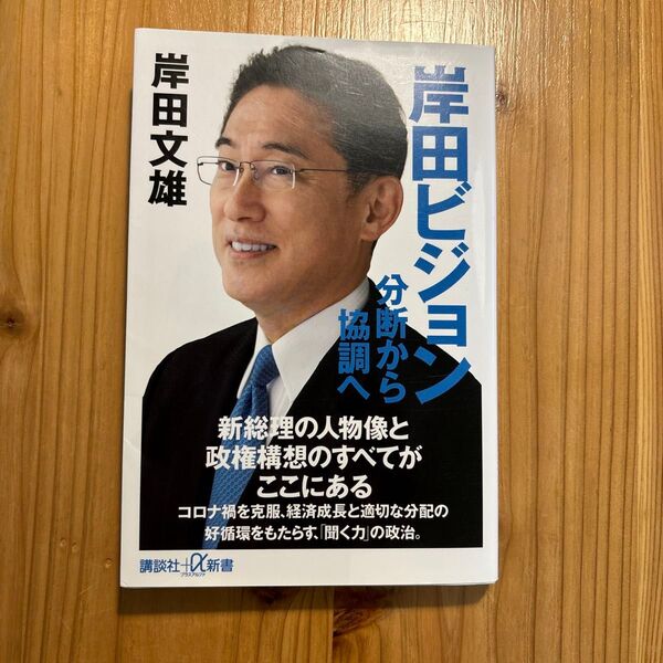 岸田ビジョン 分断から協調へ (講談社+α新書 846-1C) 岸田文雄/〔著〕