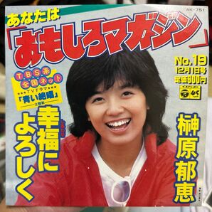 あなたは「おもしろマガジン」 榊原郁恵 EPレコード