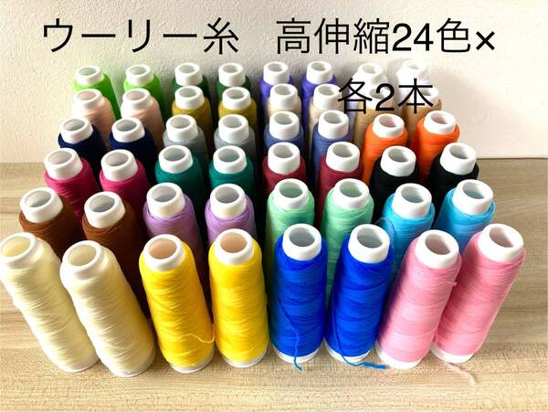 ウーリー糸24色×各2本 合計48本 魔法の糸 ニット専用