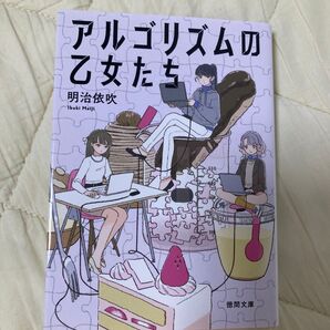 アルゴリズムの乙女たち (徳間文庫 め3-1) 明治依吹/著