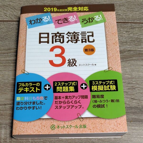 わかる!できる!うかる!日商簿記3級 テキスト+問題集+模擬試験 (第3版) ネットスクール 2019