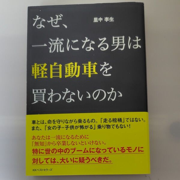 なぜ、一流になる男は軽自動車を買わないのか 里中李生/著