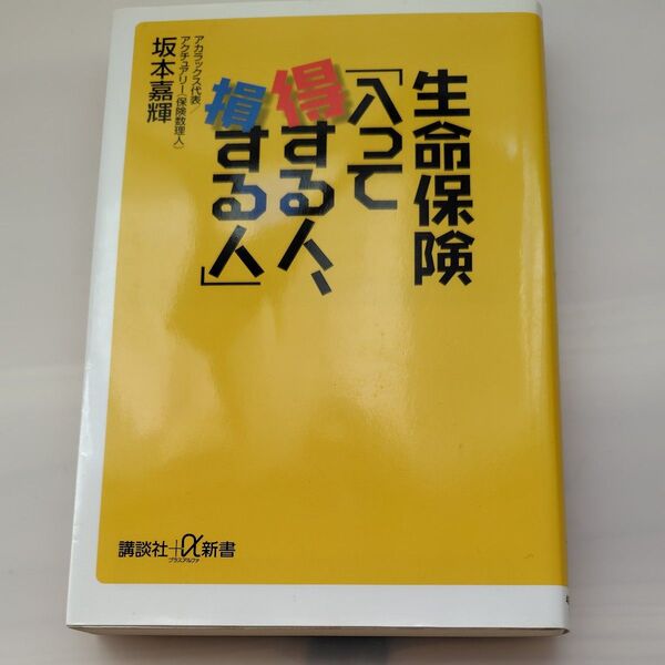 生命保険「入って得する人、損する人」 (講談社+α新書 499-1C) 坂本嘉輝/〔著〕