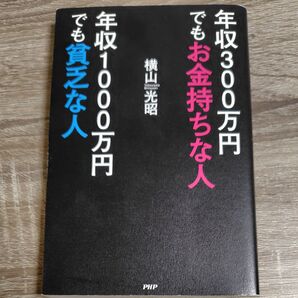 年収300万円でもお金持ちな人年収1000万円でも貧乏な人 横山光昭/著