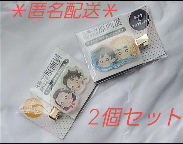 ☆現品限り☆ 鬼滅の刃 原画展 前髪クリップ 義勇&杏寿郎 炭治郎&禰豆子 2個セット