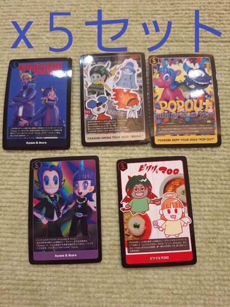 YOASOBI 5th ANNIVERSARY 2024開催記念 トレカ コンプ 5セット