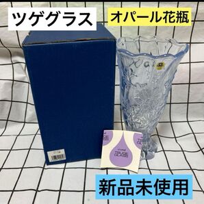 ツゲグラス 花瓶 クリスタル 新品 オーパル クリスタルガラス フラワーベース 箱付 日本製 オパール色