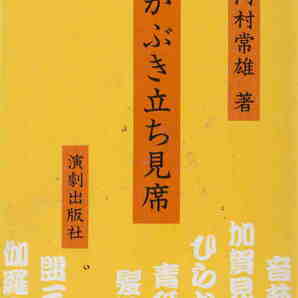 河村常雄著★「かぶき立ち見席」演劇出版社刊