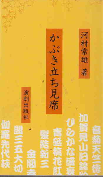 河村常雄著★「かぶき立ち見席」演劇出版社刊