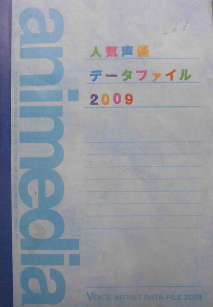 ★「人気声優データファイル2009 アニメディア2009年7月号付録」
