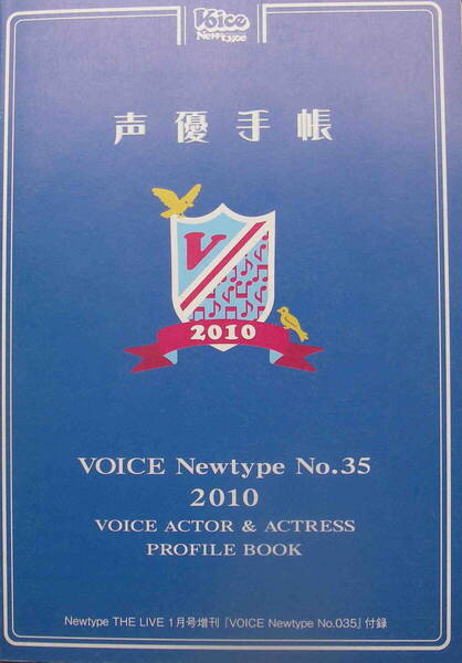 ★「声優手帳2010 VOICE Newtype No.35 Newtype2010年1月号付録」