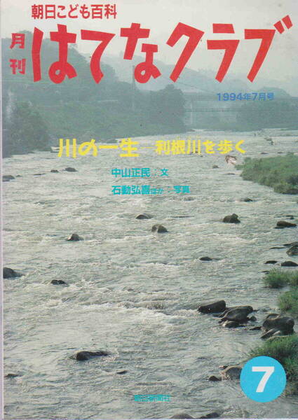 中山正民・文/石動弘喜ほか・写真★「朝日こども百科 月刊 はてなクラブ 1994年7月号 川の一生 利根川を歩く」