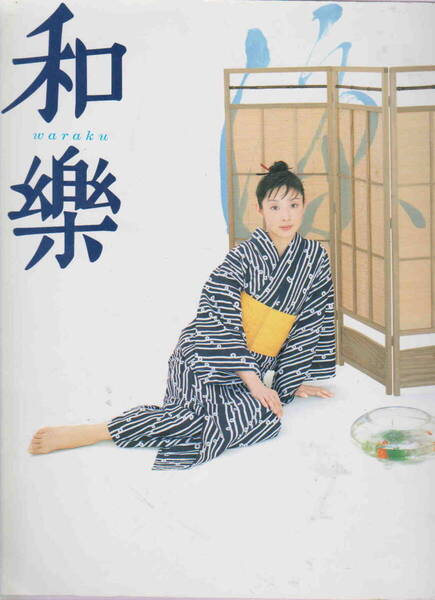 ★「わらく 和樂 2002年7月号 花の天才たち/家具と茶室の未来形」小学館