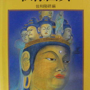 佐和隆研・編・写真★「仏像図典」吉川弘文館