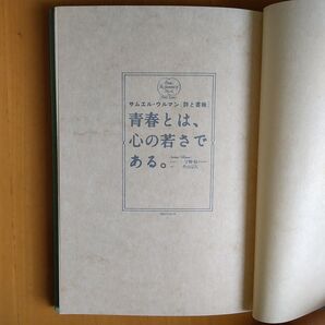 サムエルウルマン 青春とは心の若さである