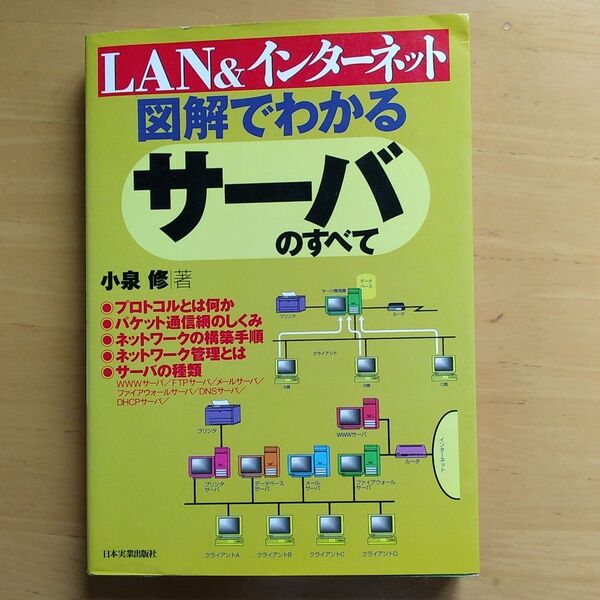 図解でわかるサーバのすべて LAN&インターネット 小泉修/著