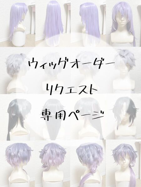 ウィッグ オーダー リクエスト コスプレ