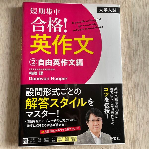 短期集中合格!英作文 大学入試 2 (大学入試) 柿崎 理 著 D.フ-パー 著