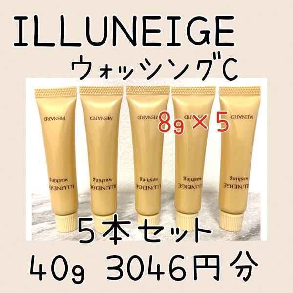 新*メナード イルネージュ ウォッシング C サンプル 5個 40g